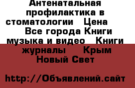 Антенатальная профилактика в стоматологии › Цена ­ 298 - Все города Книги, музыка и видео » Книги, журналы   . Крым,Новый Свет